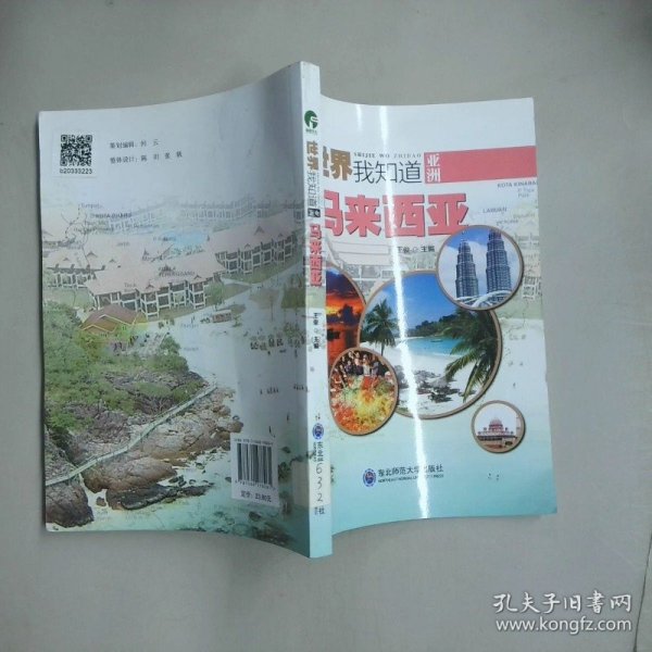 世界我知道 亚洲 马来西亚