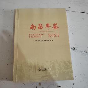 南昌年鉴  2021 （未翻阅）