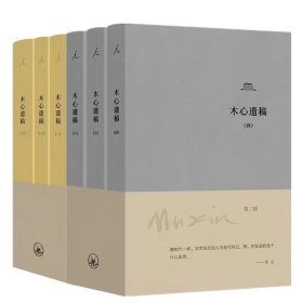 【单本售价，数量拍6】木心遗稿 第二辑+一辑 一二三四五六册套装共6册上海三联