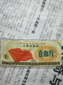 山东省粮票壹市斤（千万不要忘记阶级斗争）