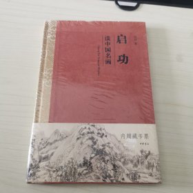 启功谈中国名画