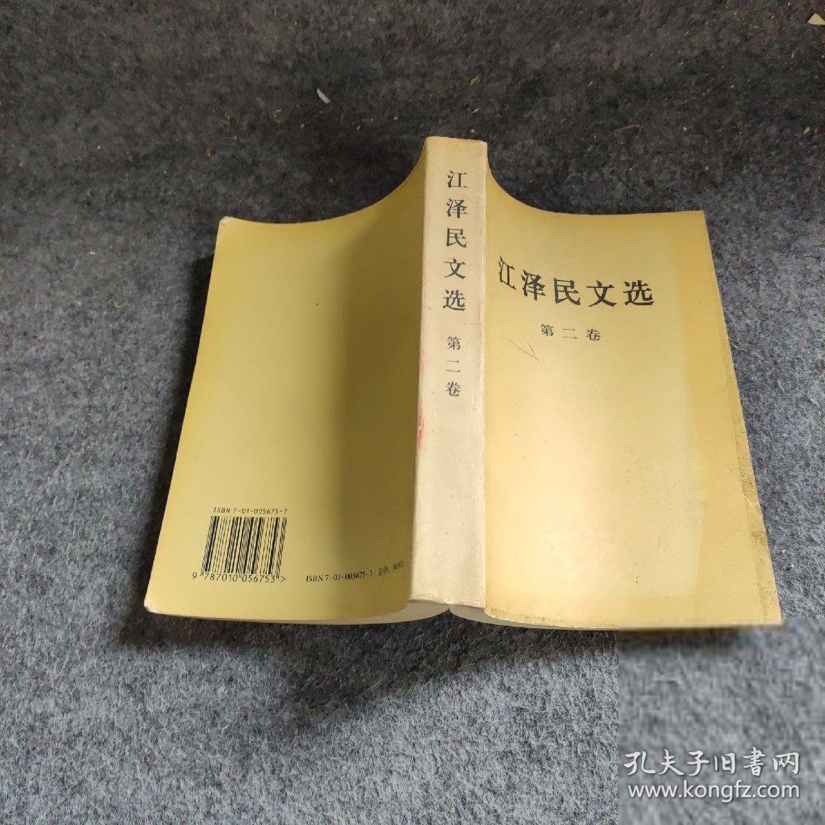 江泽民文选（第2卷） 江泽民  著 9787010056753 人民出版社