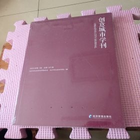 《创意城市学刊》2023年第1期（全新带塑封）