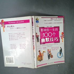 【正版二手】 影响你一生的100个幽默技巧/精彩人生100系列