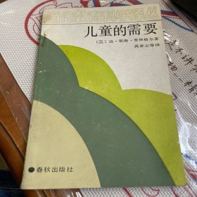 儿童的需要