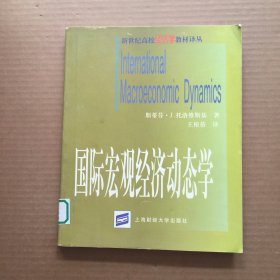 新世纪高校经济学教材译丛：国际宏观经济动态学