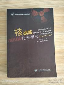 中国国际战略研究基金会战略研究丛书：核战略比较研究