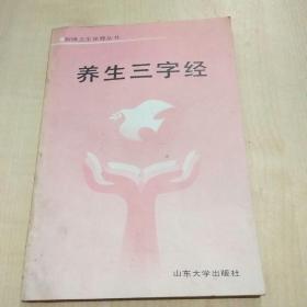 养生三字经《初级卫生保健丛书》