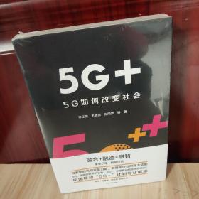 5G+：5G如何改变社会