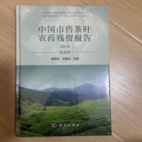 中国市售茶叶农药残留报告2019（西南卷）
