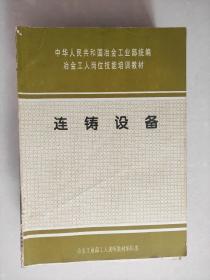 连铸设备--全国中等职业技术学校机械类通用教材