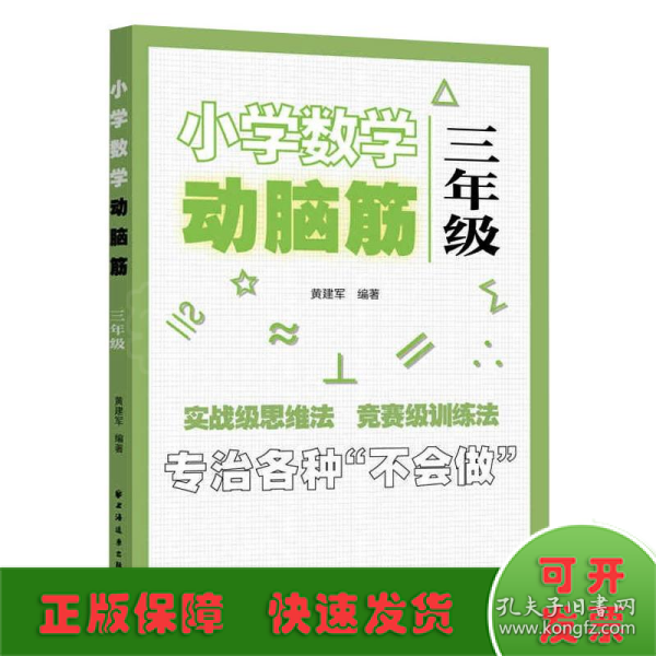 小学数学动脑筋.三年级（专治各种不会做）