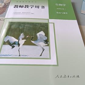 高中生物学选择性必修1稳态与调节教师教学用书