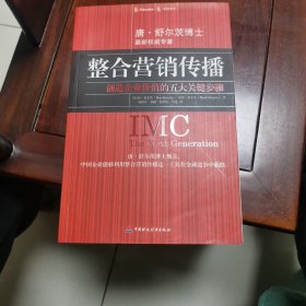 整合营销传播：创造企业价值的五大关键步骤