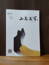 山东文学  2017年第11期