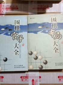 围棋官子大全/围棋布局大全 2本合售