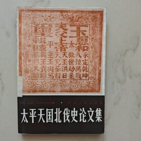 太平天国北伐史论文集