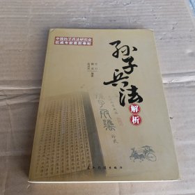 孙子兵法解析（汉）