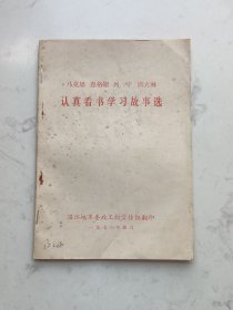 认真看书学习故事选(马克思，恩格斯，列宁，斯大林)