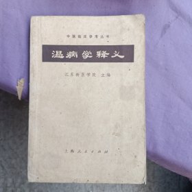 温病学释义