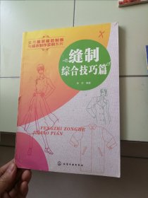 缝制综合技巧篇