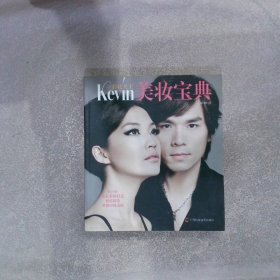 彩妆天王KEVIN 美妆宝典