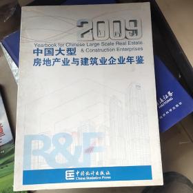 中国大型房地产业与建筑业企业年鉴.2009
