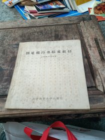 钢笔楷行书标准教材