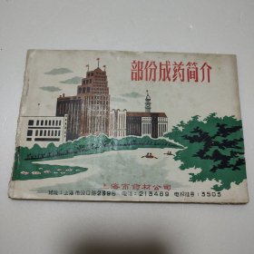 部份成药简介