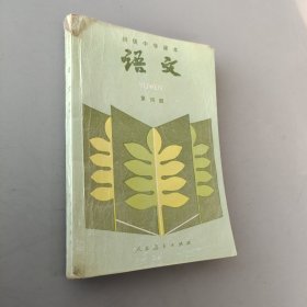 初级中学课本语文第四册