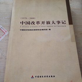 中国改革开放大事件