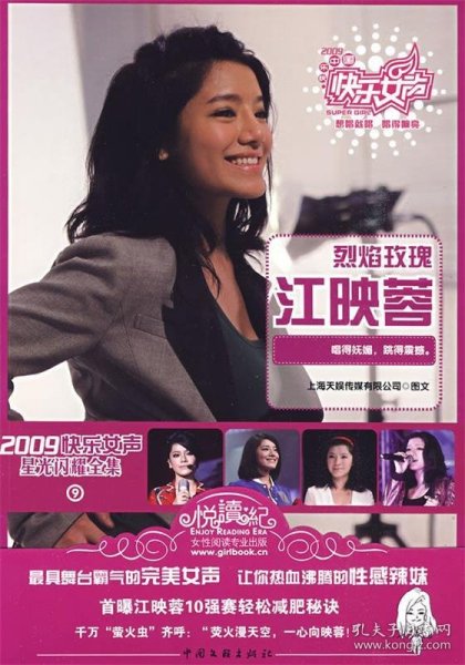 2009快乐女声系列：江映蓉