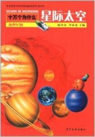 星际太空 9787532489107 赵君亮 少年儿童出版社