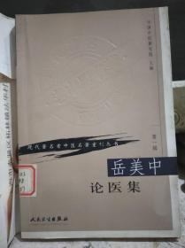 岳美中论医集(现代著名老中医名著重刊丛书）