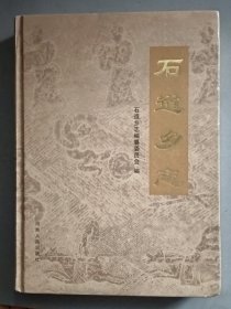 石道乡志（精装）