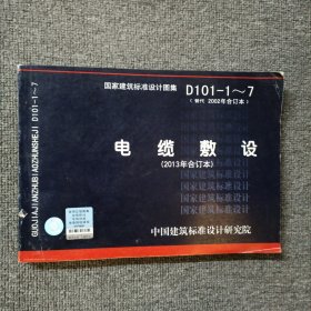 D101-1～7 电缆敷设（2013年合订本）