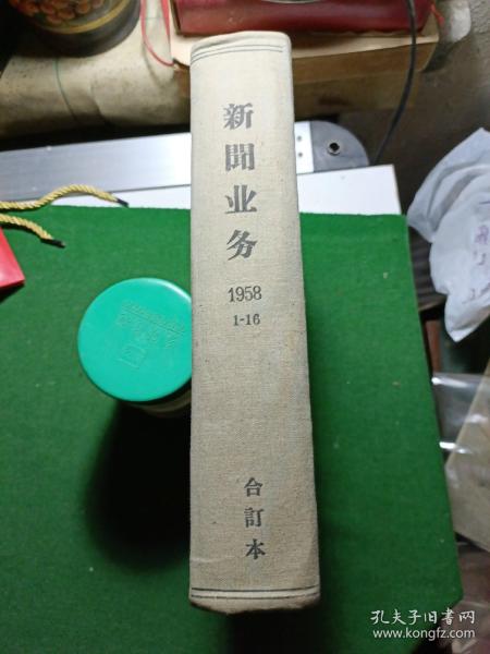 新闻业务 1958年1-16期合订本（总52-67期），