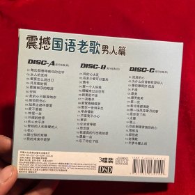 震撼国语老歌 男人篇  3CD（光盘几乎无磨损）