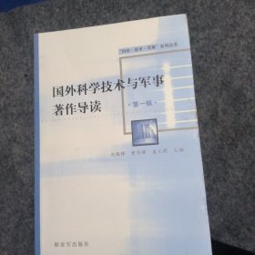 国外科学技术与军事著作导读（第1辑）