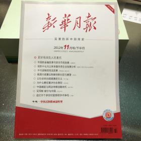 新华月报 2012年11月号/下半月