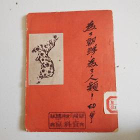 51年《为了朝鲜.为了人类》（集体朗诵诗）实物拍摄品佳详见图