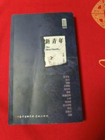 新青年/大益文学