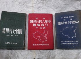 《民国旧书，内政部审定《中国分省精图》+《中国分省精图》+《新世界分国图》均系布面精装版 (实书上拍，品相如图)