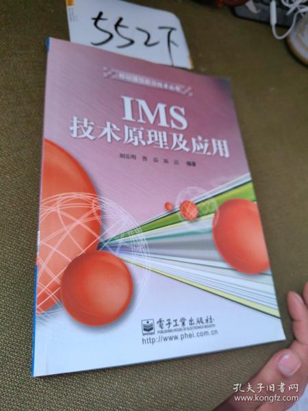 IMS技术原理及应用/移动通信前沿技术丛书