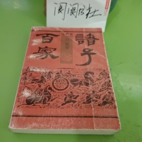 绘画本诸子百家 兵家卷