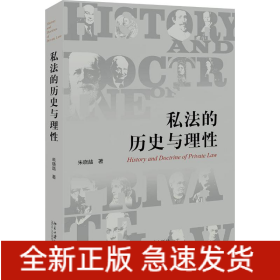 私法的历史与理性