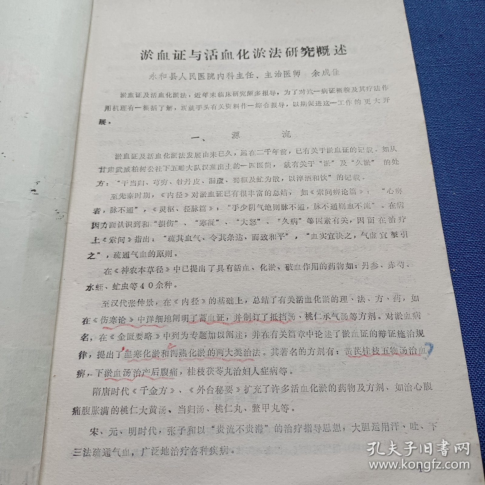 永和科技 1980年1 淤血证活血化淤法研究概述；病案讨论；古方“吴茱芋汤”治疗“胃扭转”一例；老年性前列腺良性肥大治验