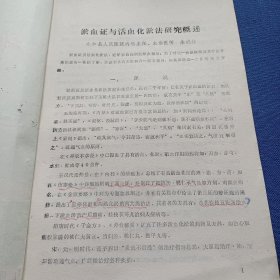 永和科技 1980年1 淤血证活血化淤法研究概述；病案讨论；古方“吴茱芋汤”治疗“胃扭转”一例；老年性前列腺良性肥大治验