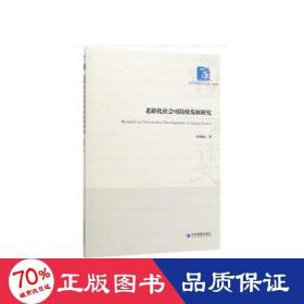 老齡化社會可持續(xù)發(fā)展研究 社科其他 林海波