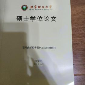 硕士学位论文谱域光学相干层析及应用的研究    书价可以随市场调整，欢迎联系咨询。